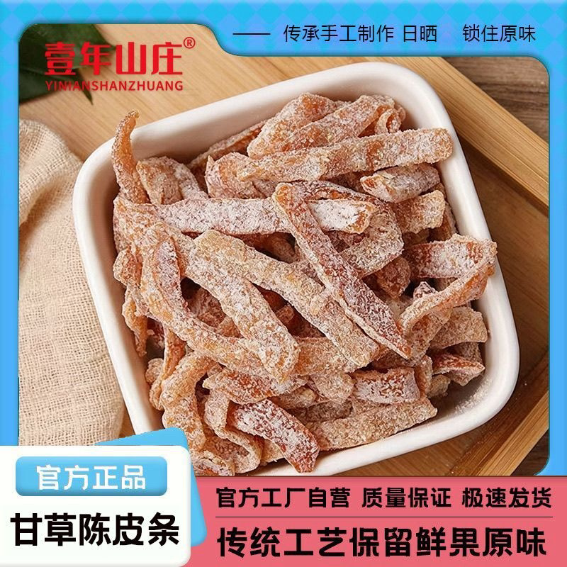 壹年山庄九制甘草陈皮条盐津皮条桔子皮正宗净重橘子即食酸甜零食