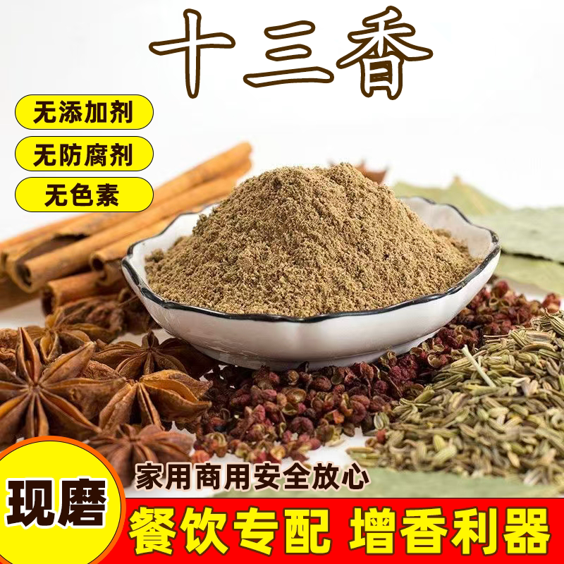 正宗十三香调味料十三香粉老牌子调料五香粉卤肉包子饺子调馅腌料