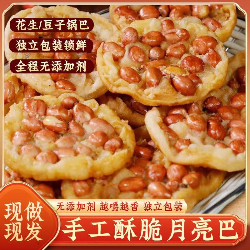 【爆抢】江西月亮巴手工油炸锅巴花生巴特产雪豆巴子饼干怀旧零食
