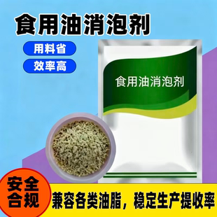 食用油消泡剂油坊榨油油炸食用油消泡沫煎炸油保鲜防腐除异味包邮