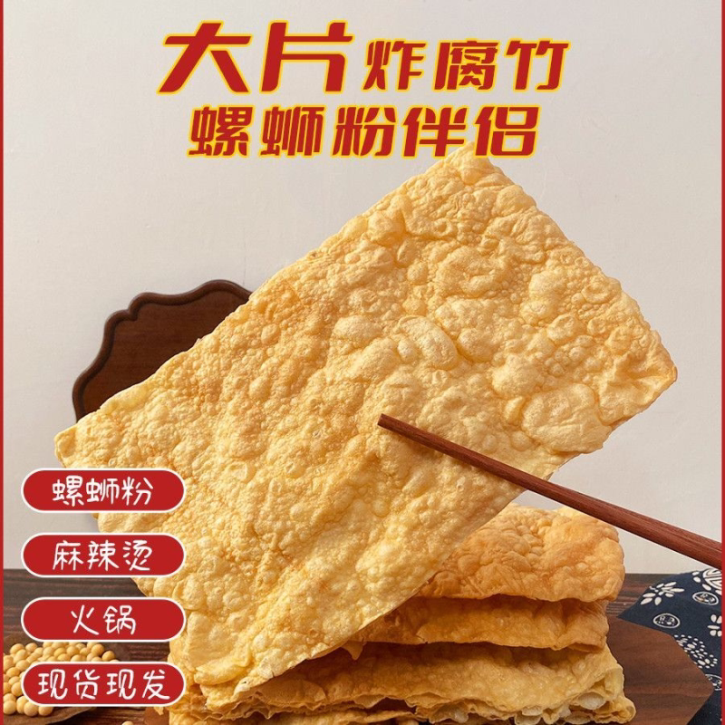 油炸广西腐竹螺蛳麻辣烫火锅火锅店专用大片批发干货商用豆腐皮