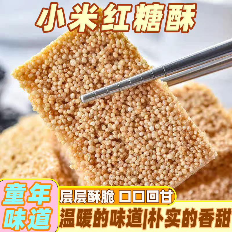 小米红糖米花酥原味米花糖童年零食小吃传统手工酥脆糕点下午茶点
