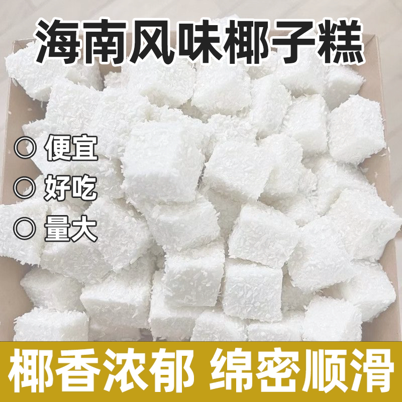海南风味椰子糕熊出没同款软糖办公休闲零食糖果年货果糕软糕整箱