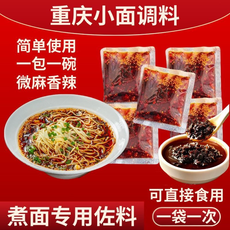 重庆特色小面调料香辣独立包小包小袋麻辣拌面凉菜佐料红辣子酱料