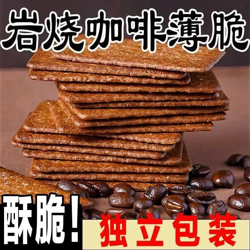 岩烧咖啡味薄脆饼干整箱咖啡味脆饼茶室酒店招待小零食独立小包装