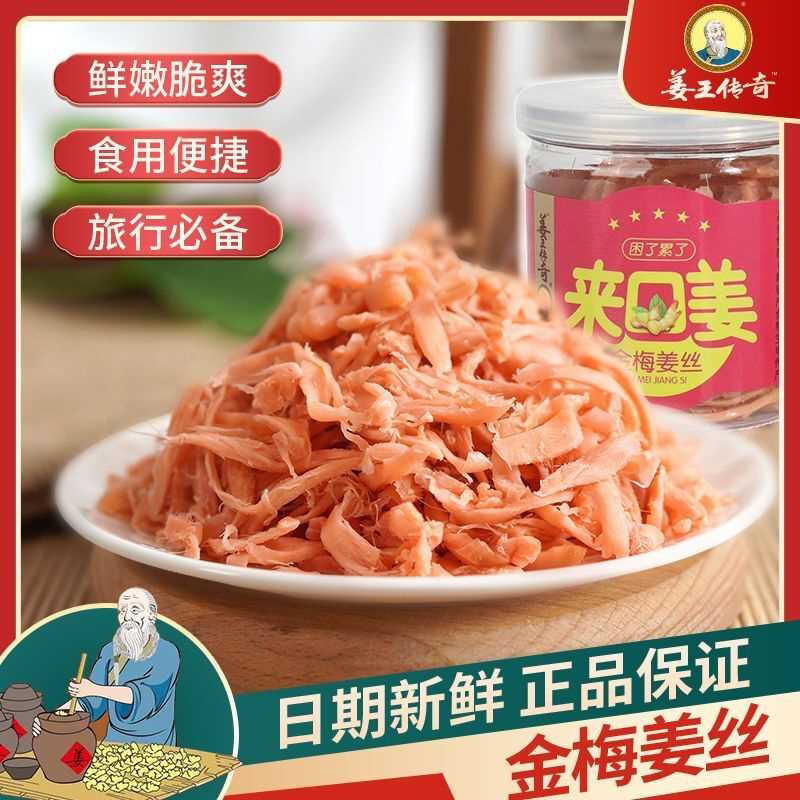 姜王传奇金梅姜丝姜砣姜片生姜零食即食蜜饯口味小吃红姜湖南特产