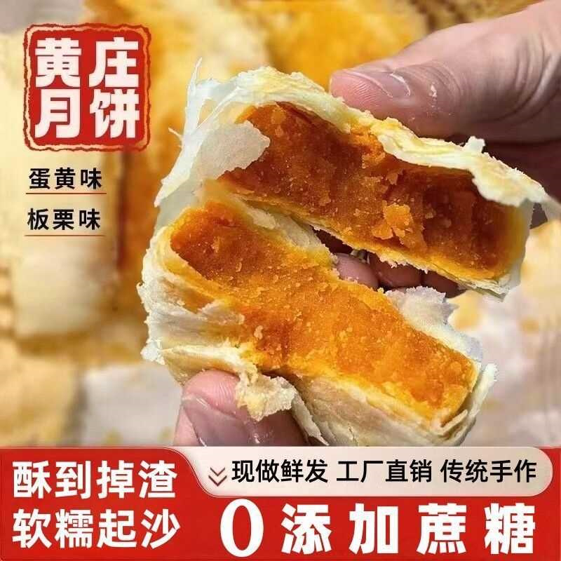 零蔗糖黄庄月饼传统手工特产咸蛋黄酥饼五仁板栗馅中秋点心零食好