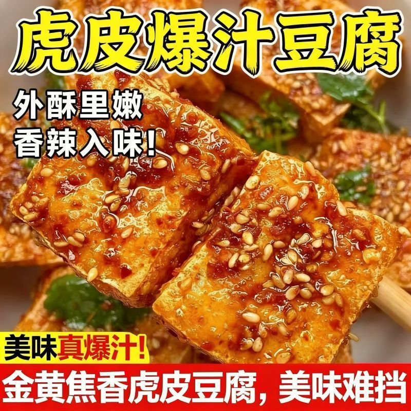 五大袋】虎皮爆汁豆干网红解馋小零食香辣豆腐泡休闲口水零食批发