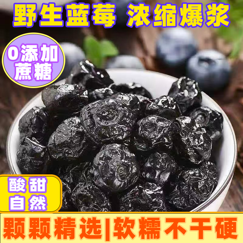 长白山野生特级蓝莓干无添加剂野生蓝梅精选孕妇儿童解馋休闲零食