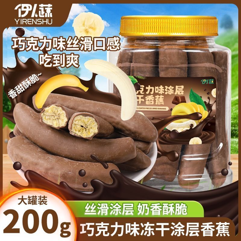 伊人蔬涂层香蕉整根个酥脆即食黑巧克力味解馋追剧休闲追剧小零食
