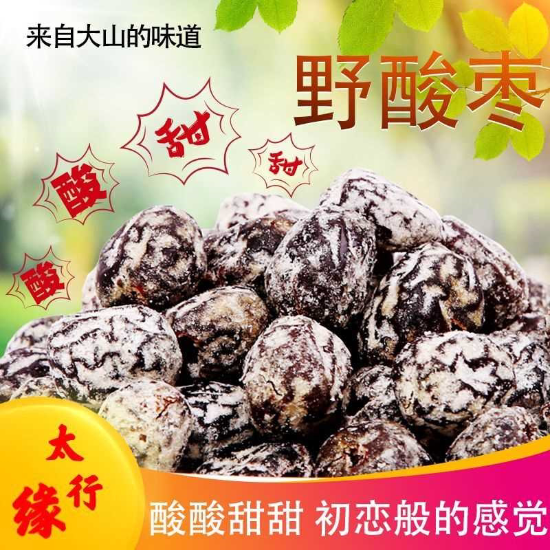 特产无核野味酸枣野酸枣野生酸枣酸甜开胃零食无核红枣蜜饯野果子