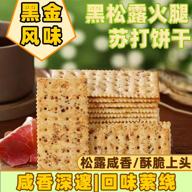 黑松露火腿苏打饼干即食学生早餐营养代餐机能饼干小零食整箱批发