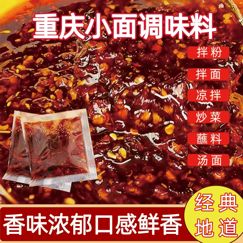 地道重庆小面调料正宗家用红油抄手麻辣佐料拌面独立小包凉面小面