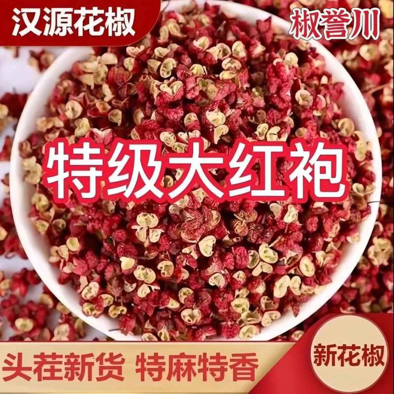 新货四川汉源大红袍花椒红花椒麻椒炖肉花椒粒麻椒花椒粉批发花椒