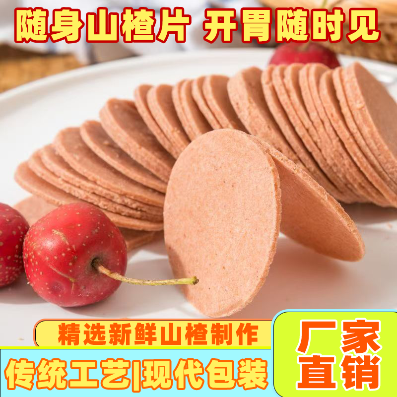 山楂片独立小包装零食开胃健康山楂零食山楂片原味山楂片零食特产