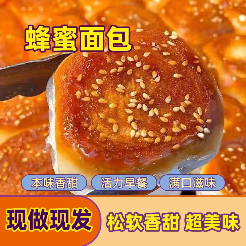 精选蜂蜜正宗脆皮小面包现做现发宿舍屯粮居家追剧解馋零食批发