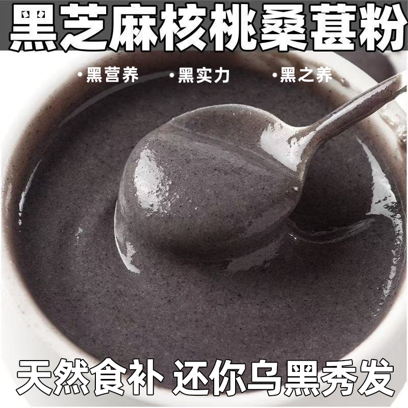 黑芝麻糊核桃桑葚黑豆五谷粉即食冲饮代餐营养早餐粉代餐饱腹养生