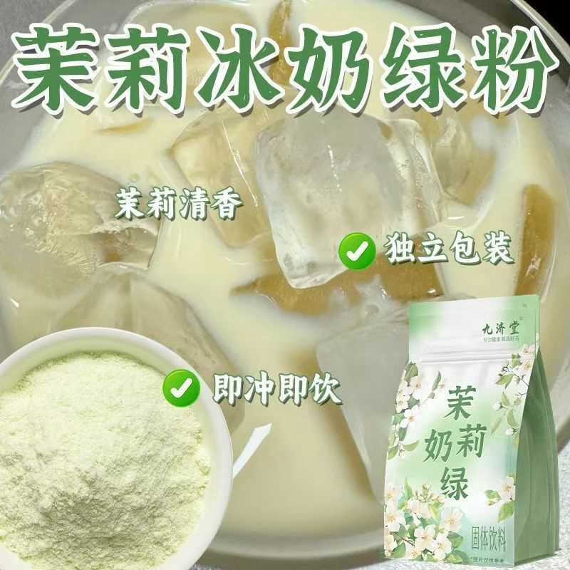 茉莉冰奶绿粉冲饮冷泡低卡奶茶粉质细腻清香四溢花草茶