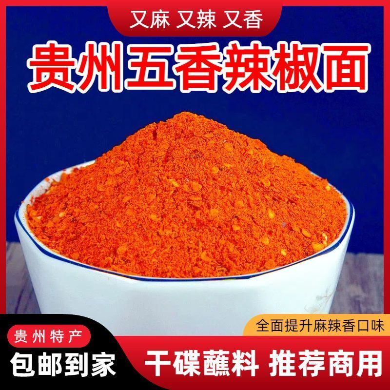 贵州麻辣腌料椒盐五香辣椒面烤肉烧烤辣椒粉调料干碟撒料家用商用