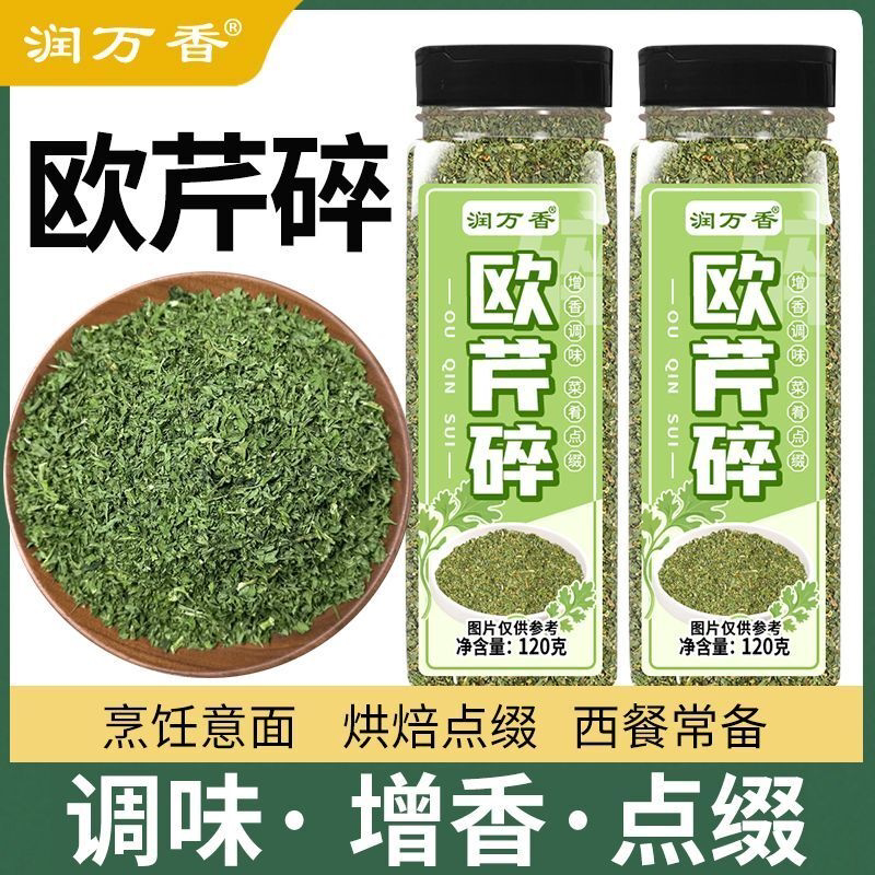 润万香意面欧芹碎叶片香芹碎香料西餐水煮菜配料烘焙调味料撒料