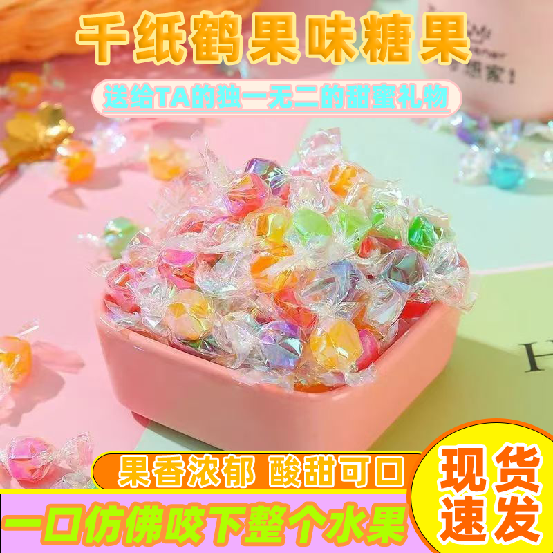 千纸鹤糖果水果硬糖炫彩硬糖过节年货送礼家摆盘糖果零食礼包批发