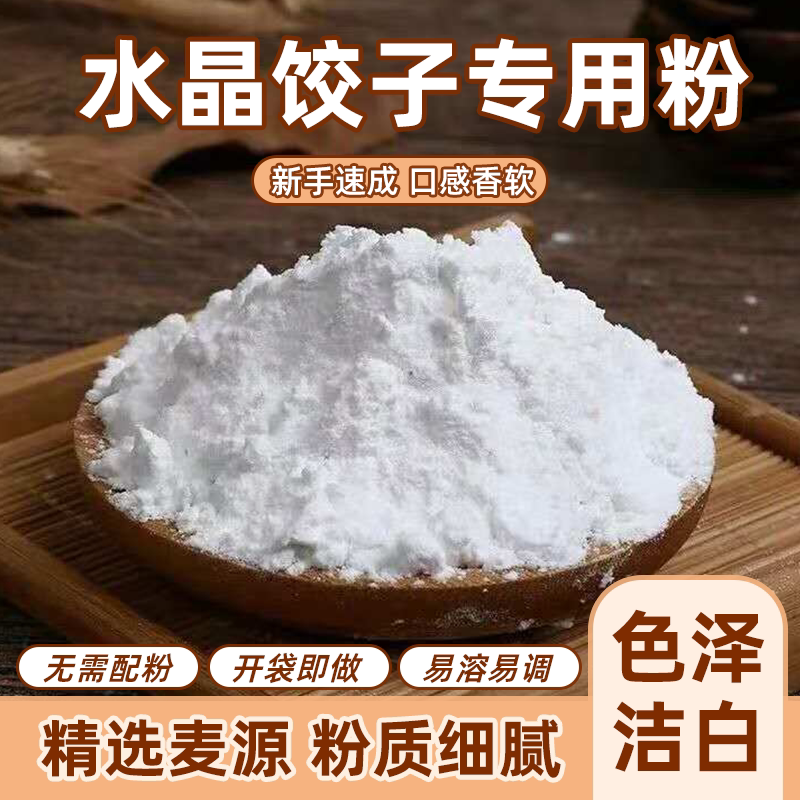 纯小麦淀粉澄粉水晶饺子粉家用淀粉食用冰皮月饼水晶虾饺肠粉原料