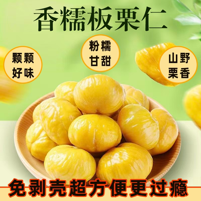板栗仁即食油栗子仁熟的甘栗仁无壳熟板栗仁坚果孕妇儿童零食小吃