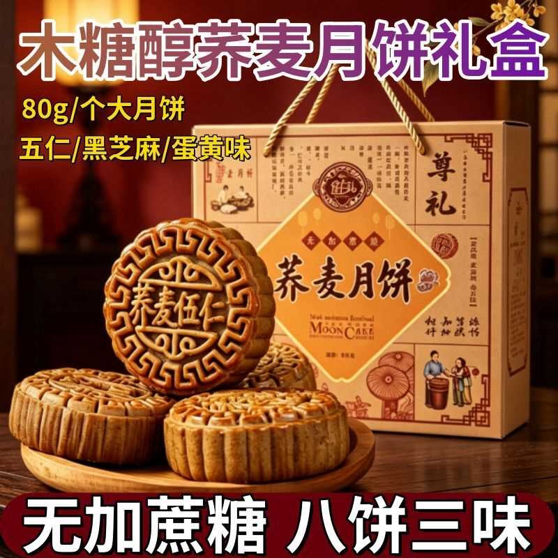 【荞麦月饼礼盒】木糖醇荞麦无加白砂糖月饼五仁送中秋礼品批发