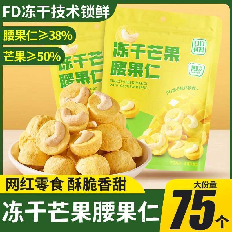 冻干芒果腰果仁芒果干坚果混合水果干小袋装办公室健康解馋小零食