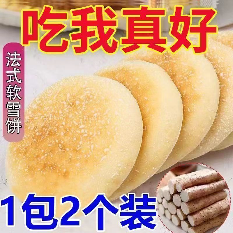 一大箱102】铁棍山药软雪饼代餐饱腹法式奶香雪饼休闲山药其制品