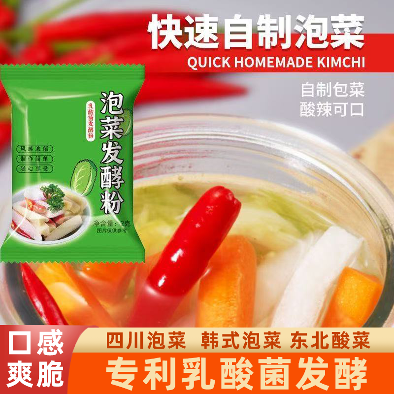 乳酸菌泡菜发酵粉家用快速发酵菌自制酸豆角萝卜泡菜酸菜酵母专用
