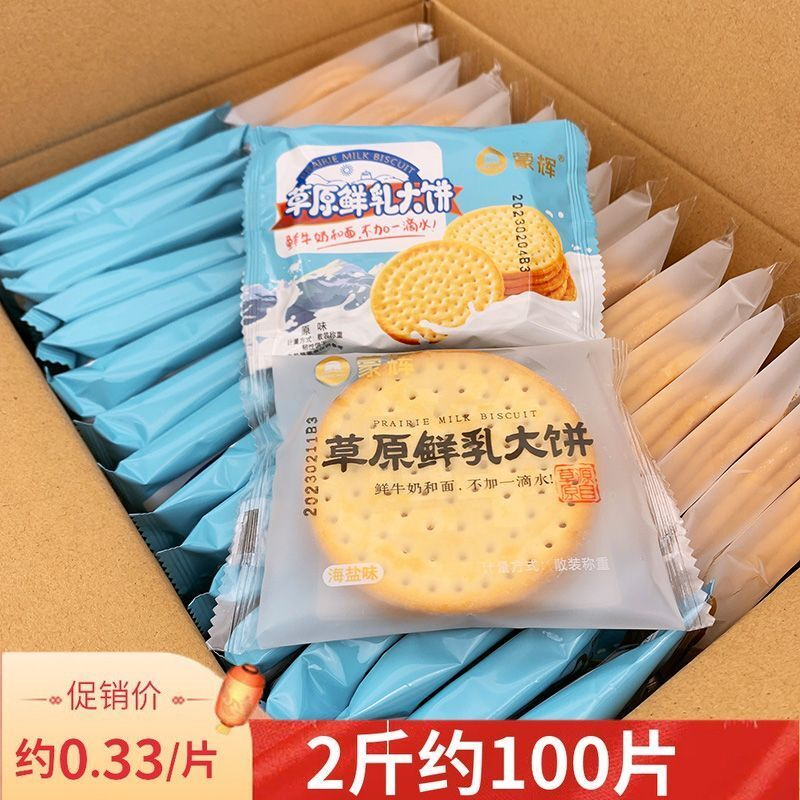 蒙辉草原鲜乳大饼原味海盐沙葱无蔗糖口味净重内蒙古特产牛奶饼干