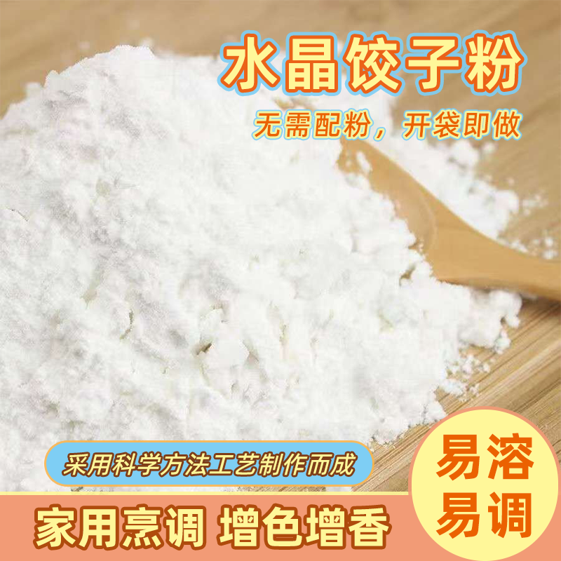 澄粉小麦淀粉澄面商用烘焙食用肠粉水晶饺子粉冰皮透明虾饺粉家用