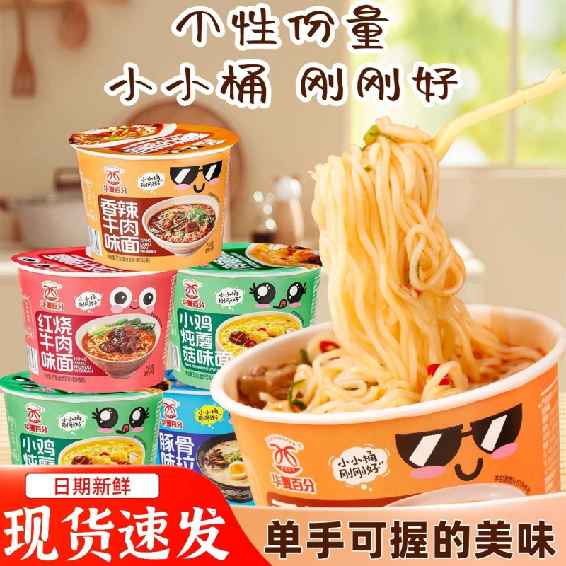 迷你杯装多口味桶面豚骨拉面香辣牛肉面红烧牛肉面小鸡炖蘑菇速食