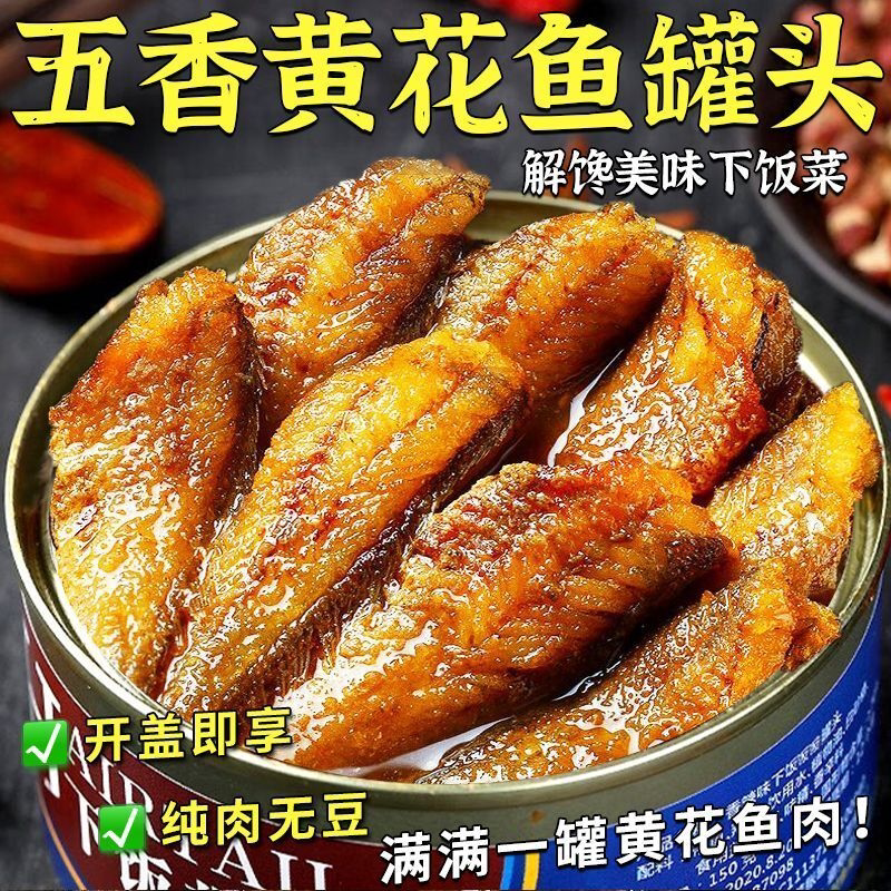 五香黄花鱼罐头香辣即食海鲜零食下饭下酒菜休闲熟食小吃整箱批发