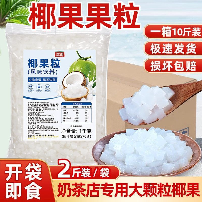 椰果粒摆摊商用家用1kg椰果果粒专用奶茶配料大颗粒椰果甜品小料