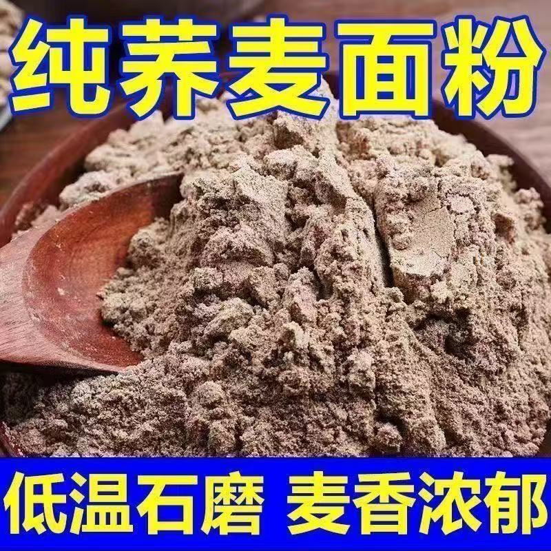 现磨现发纯荞麦面粉荞麦面粉健康营养粗粮自家现磨粗粮纯荞麦面