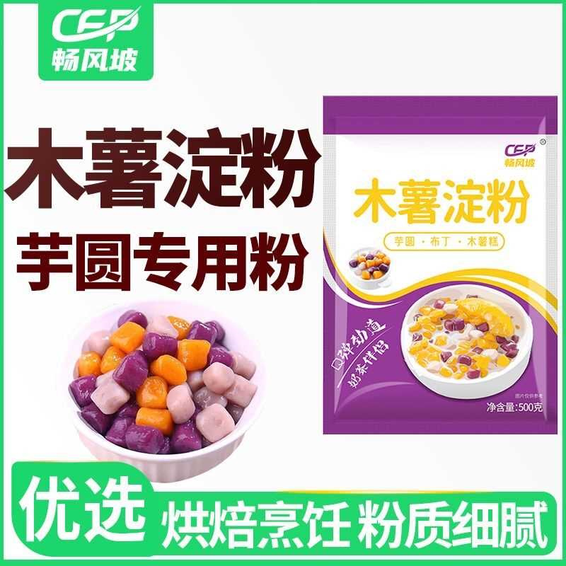 畅风坡木薯淀粉自制芋仙芋圆甜品珍珠奶茶芋圆粉无添加木薯粉商用