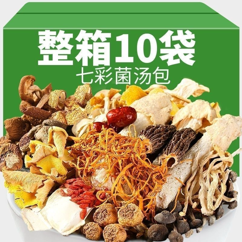 云南豪华升级版七彩菌汤包煲汤羊肚菌虫草花新鲜干货菌菇菌汤料包