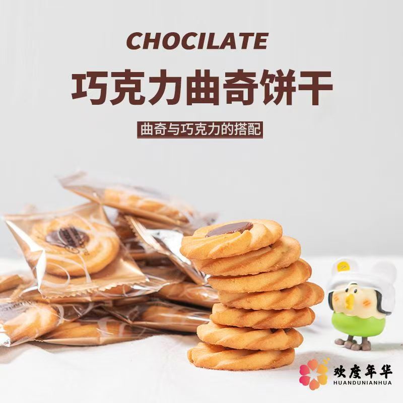 什锦巧克力曲奇饼干奶香美容院茶歇喜饼高端零食独立小包装曲奇
