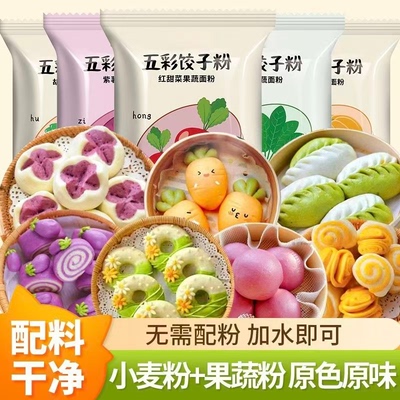 彩色饺子面粉五彩果蔬面粉包饺子包子商用烘焙超值家用食用色素粉