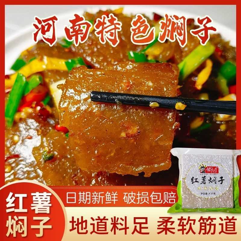 河南禹州红薯焖子420g手工红薯肉汤焖子粉条手工熬制原味皮扎烩菜