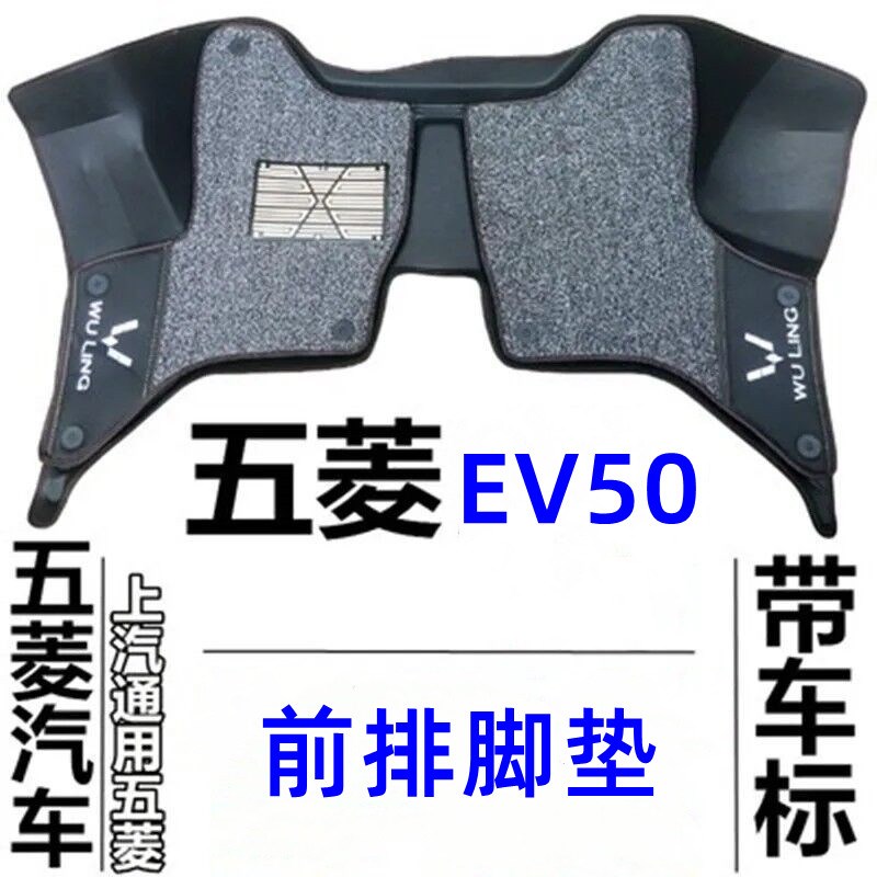 五菱EV50纯电动新能源面包车前排大全包围脚垫汽车地垫新款EV50
