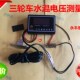 三轮车水箱水温传感器 温度显示器节温器摩托车配件 水温数显仪表