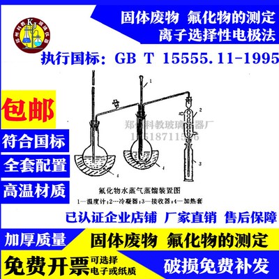 GB/T 15555.11氟化物水蒸气蒸馏装置固体废物浸出液中氟化物测定