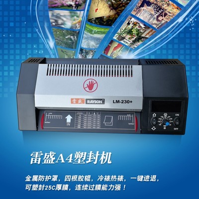 新款雷盛230+A4塑封机家用办公照片过塑机封膜机名片相片纸封膜机