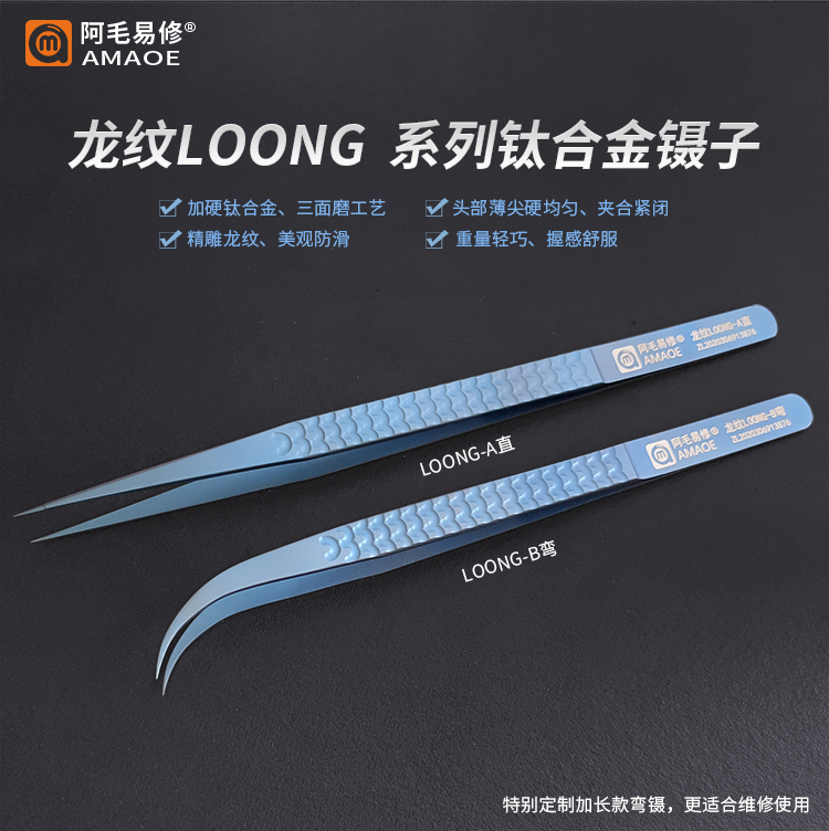 阿毛易修龙纹Loong钛合金镊子加硬加长尖弯摄子 手机维修夹子