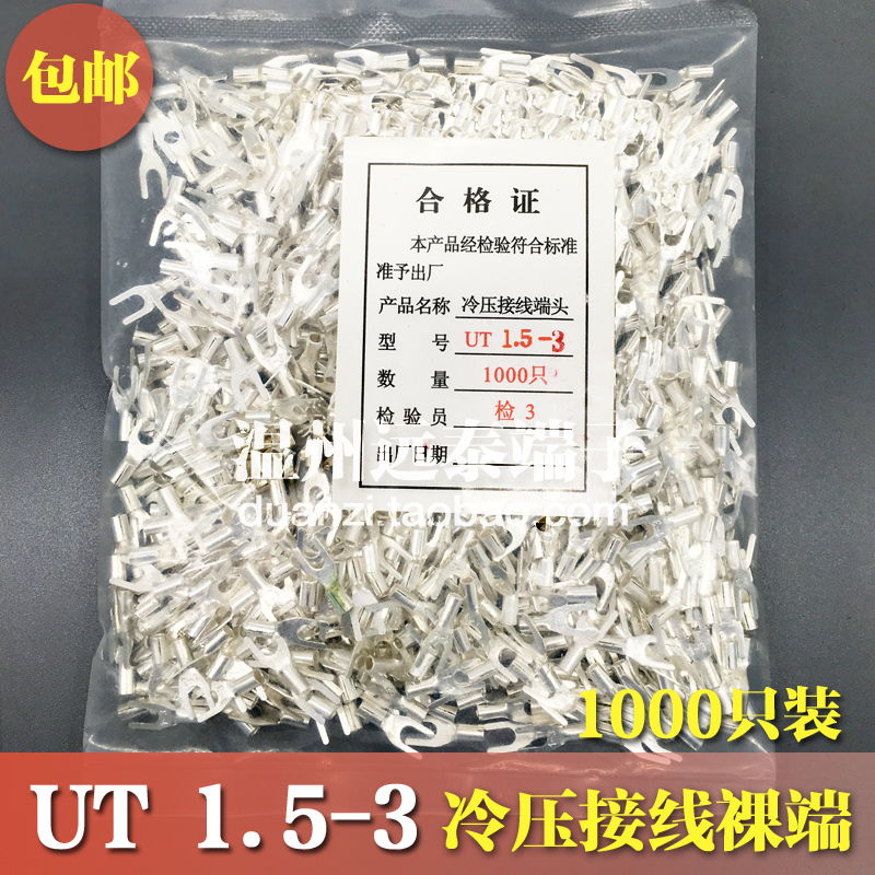 UT1.5-3 冷压接线端子U型Y形叉形裸端头铜线鼻子镀银接线耳1000只