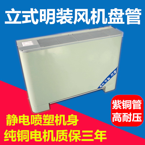 立式明装风机盘管冷暖两用家用水空调空气能井水中央空调风机盘管