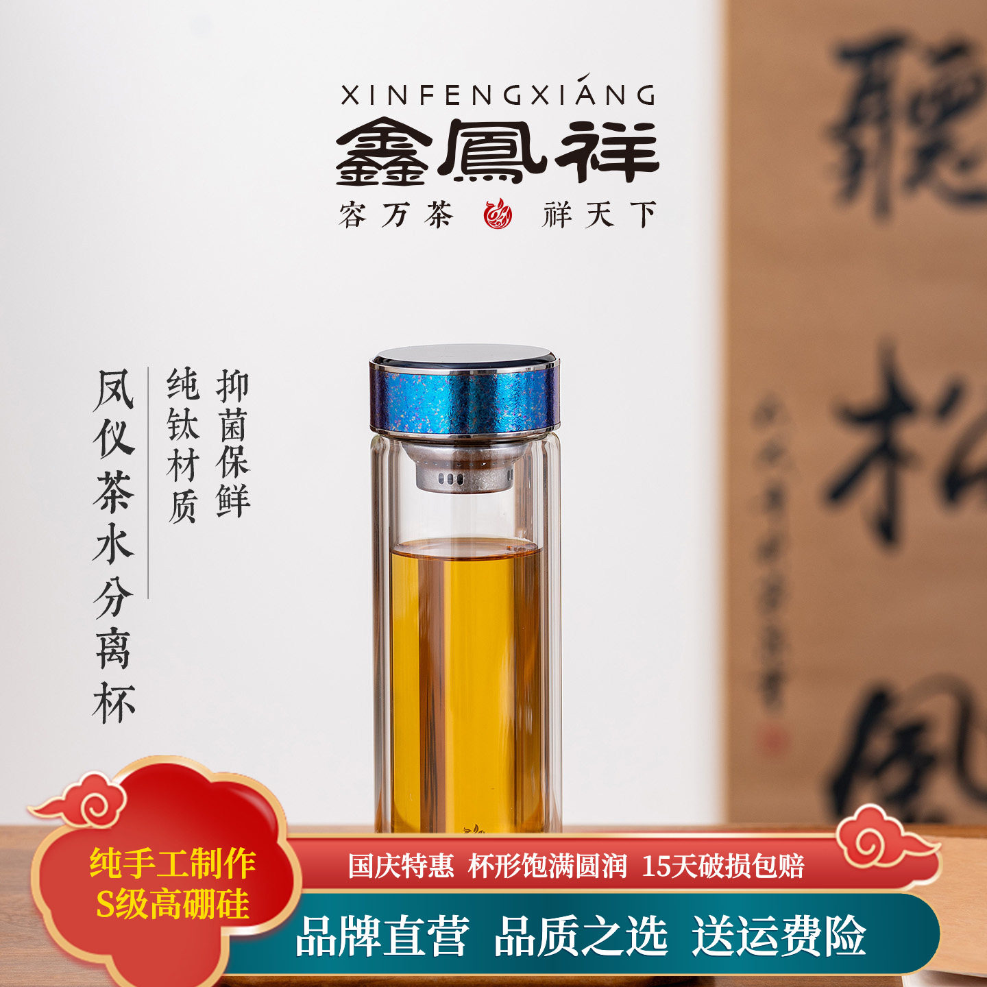 鑫凤祥纯钛茶漏盖双层玻璃杯